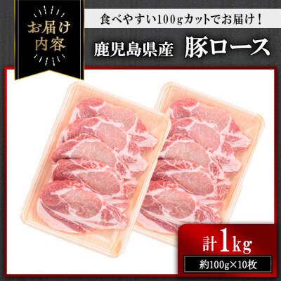 鹿児島県産豚ロース 100g カット(計1kg・100g×10枚)