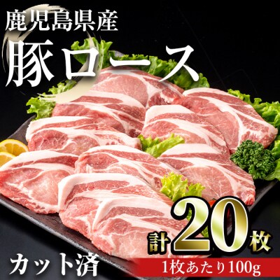 鹿児島県産豚ロース 100g カット(計2kg・100g×20枚)