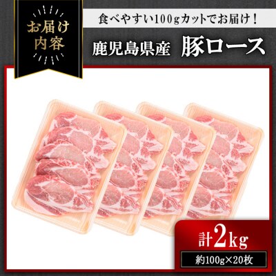 鹿児島県産豚ロース 100g カット(計2kg・100g×20枚)