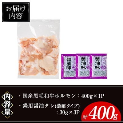 黒毛和牛ホルモン(400g×1P)/醤油タレ(30g×3P)