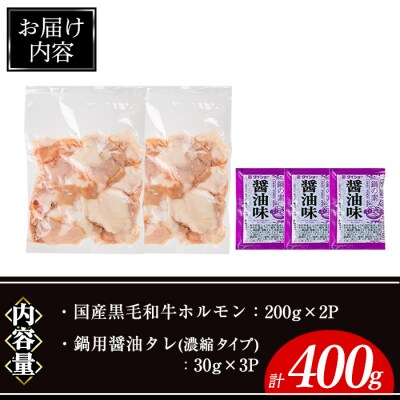 黒毛和牛ホルモン(200g×2P)/醤油タレ(30g×3P)