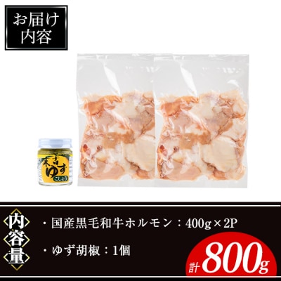 黒毛和牛ホルモン(400g×2P)/ゆず胡椒1個