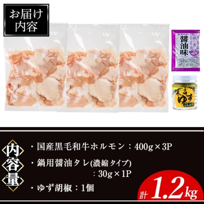 黒毛和牛ホルモン(400g×3P)/醤油タレ1P/ゆず胡椒1個