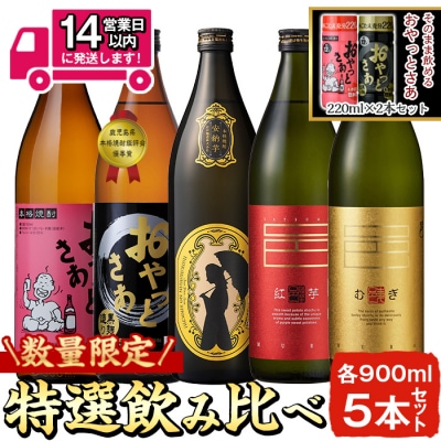 ≪本格芋焼酎・麦焼酎≫岩川特選焼酎飲み比べ(各900ml×5本)+おやっとさぁ220mlセット