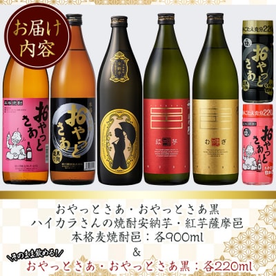 ≪本格芋焼酎・麦焼酎≫岩川特選焼酎飲み比べ(各900ml×5本)+おやっとさぁ220mlセット