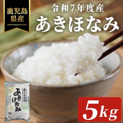 令和7年度産 鹿児島県産あきほなみ(5kg)