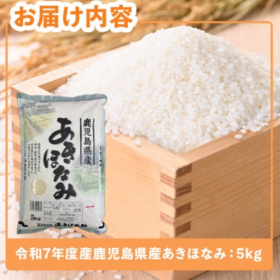 令和7年度産 鹿児島県産あきほなみ(5kg)