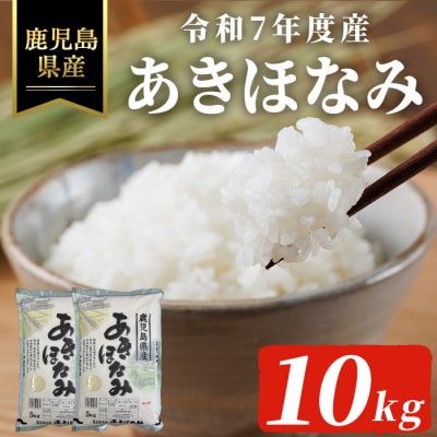  令和7年度産 鹿児島県産あきほなみ(10kg)