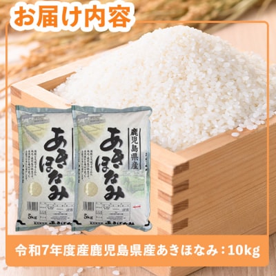  令和7年度産 鹿児島県産あきほなみ(10kg)