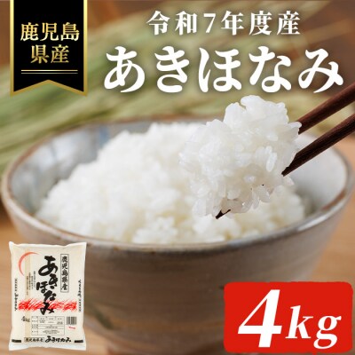  令和7年度産 鹿児島県産あきほなみ(4kg)