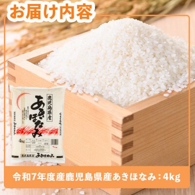  令和7年度産 鹿児島県産あきほなみ(4kg)