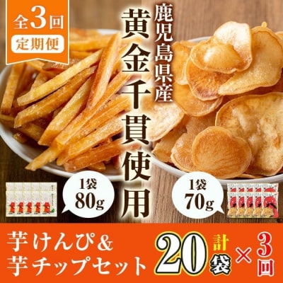 【3回定期】芋かりんとう10袋+芋チップ10袋