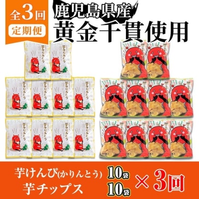 【3回定期】芋かりんとう10袋+芋チップ10袋