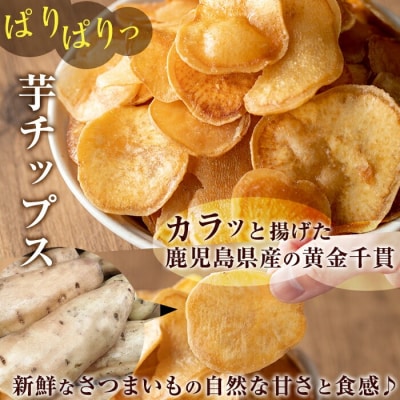 【3回定期】芋かりんとう10袋+芋チップ10袋