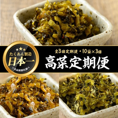 【3回定期】高菜3種定期便