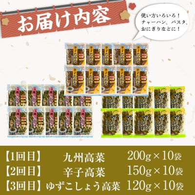 【3回定期】高菜3種定期便