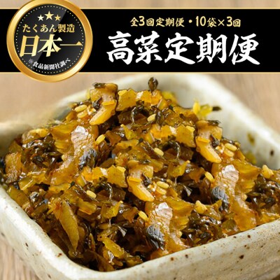 【3回定期】辛子高菜(150g×10袋×3回)