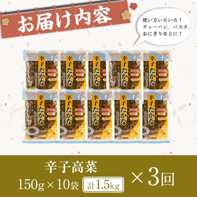 【3回定期】辛子高菜(150g×10袋×3回)
