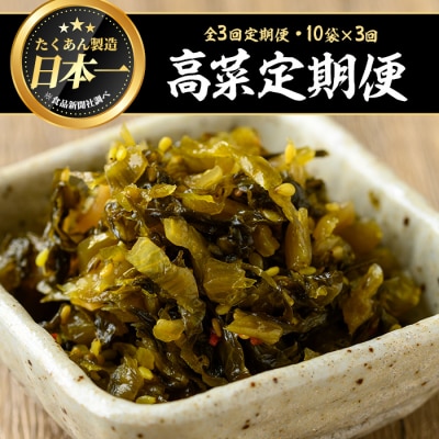 【3回定期】ゆずこしょう高菜(150g×10袋×3回)