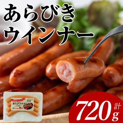 あらびきウインナー(120g×6P)