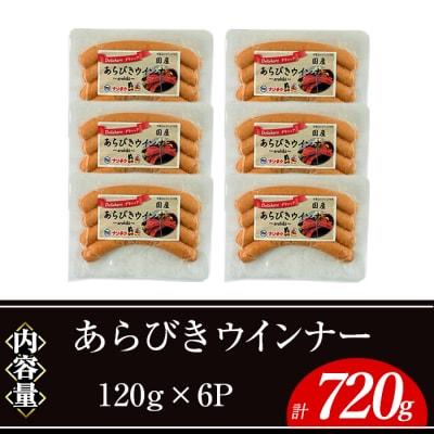 あらびきウインナー(120g×6P)