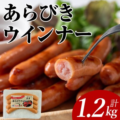 あらびきウインナー(120g×10P)