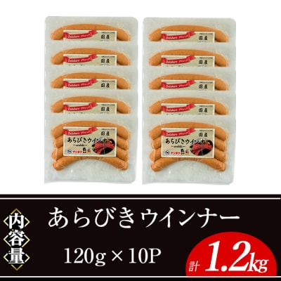 あらびきウインナー(120g×10P)