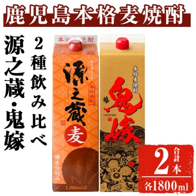 岩川醸造 本格麦焼酎飲み比べ1800mlパック(源之蔵、鬼嫁:各1800ml×1本) 合計2本