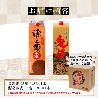 岩川醸造 本格麦焼酎飲み比べ1800mlパック(源之蔵、鬼嫁:各1800ml×1本) 合計2本
