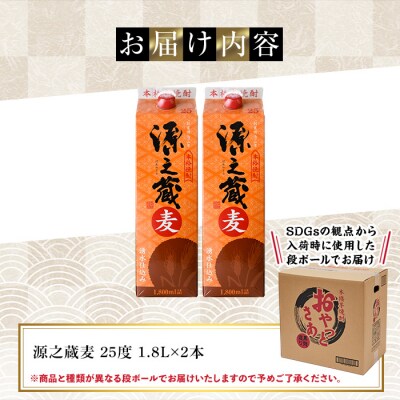 岩川醸造 本格麦焼酎 源之蔵〈麦〉(1800ml×2本) 