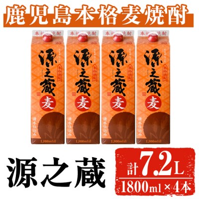 岩川醸造 本格麦焼酎 源之蔵〈麦〉(1800ml×4本) 