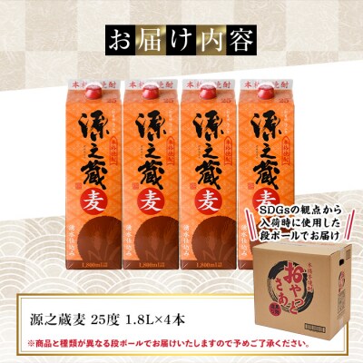 岩川醸造 本格麦焼酎 源之蔵〈麦〉(1800ml×4本) 