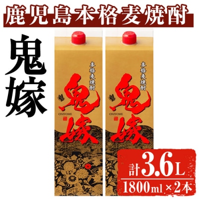 岩川醸造 本格麦焼酎 鬼嫁〈麦〉(1800ml×2本) 