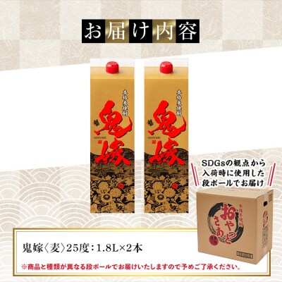 岩川醸造 本格麦焼酎 鬼嫁〈麦〉(1800ml×2本) 