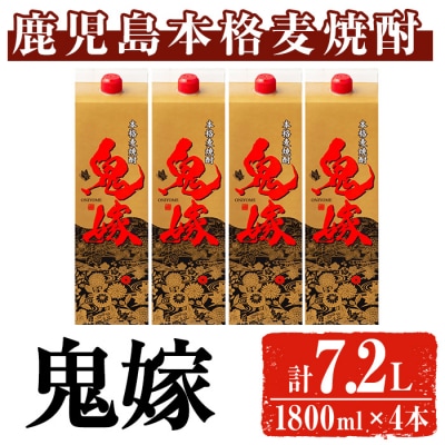 岩川醸造 本格麦焼酎 鬼嫁〈麦〉(1800ml×4本) 