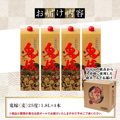岩川醸造 本格麦焼酎 鬼嫁〈麦〉(1800ml×4本) 