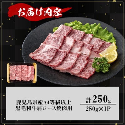 鹿児島県産黒毛和牛A4等級以上肩ロース焼肉用 計250g