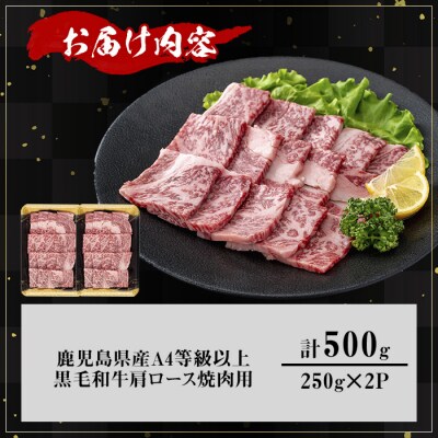 鹿児島県産黒毛和牛A4等級以上肩ロース焼肉用500g
