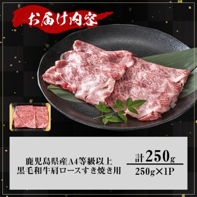 鹿児島県産黒毛和牛A4等級以上肩ロースすき焼き用250g