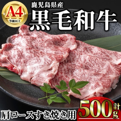 鹿児島県産黒毛和牛A4等級以上肩ロースすき焼き用500g