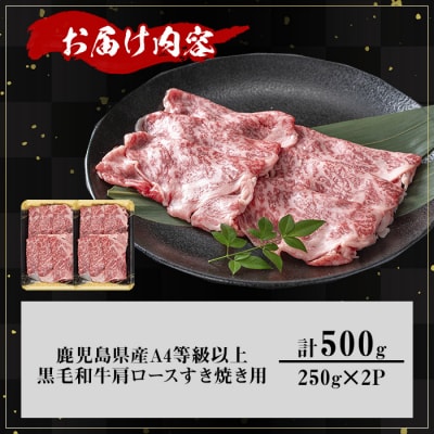 鹿児島県産黒毛和牛A4等級以上肩ロースすき焼き用500g
