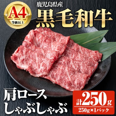鹿児島県産黒毛和牛A4等級以上肩ロースしゃぶしゃぶ用 250g