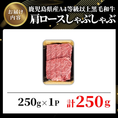 鹿児島県産黒毛和牛A4等級以上肩ロースしゃぶしゃぶ用 250g