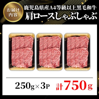 鹿児島県産黒毛和牛A4等級以上肩ロースしゃぶしゃぶ用750g