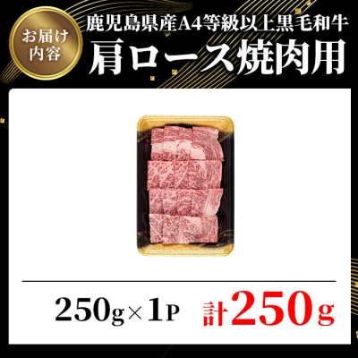 鹿児島県産黒毛和牛A4等級以上肩ロース焼肉用250g 
