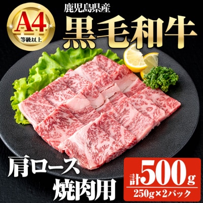 鹿児島県産黒毛和牛A4等級以上肩ロース焼肉用500g