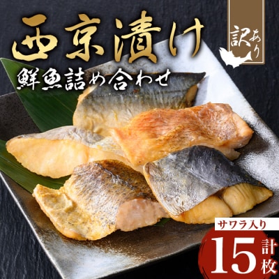 【訳あり】鮮魚西京漬け<サワラ入>(3種×5枚/約900g)