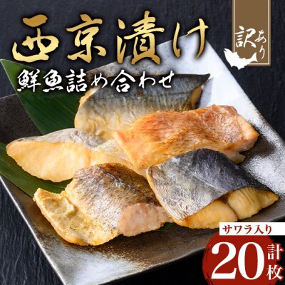 【訳あり】鮮魚西京漬け<サワラ入>(4種×5枚/約1.2kg)