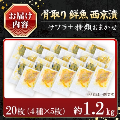 【訳あり】鮮魚西京漬け<サワラ入>(4種×5枚/約1.2kg)