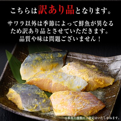 【訳あり】鮮魚西京漬け<サワラ入>(4種×5枚/約1.2kg)